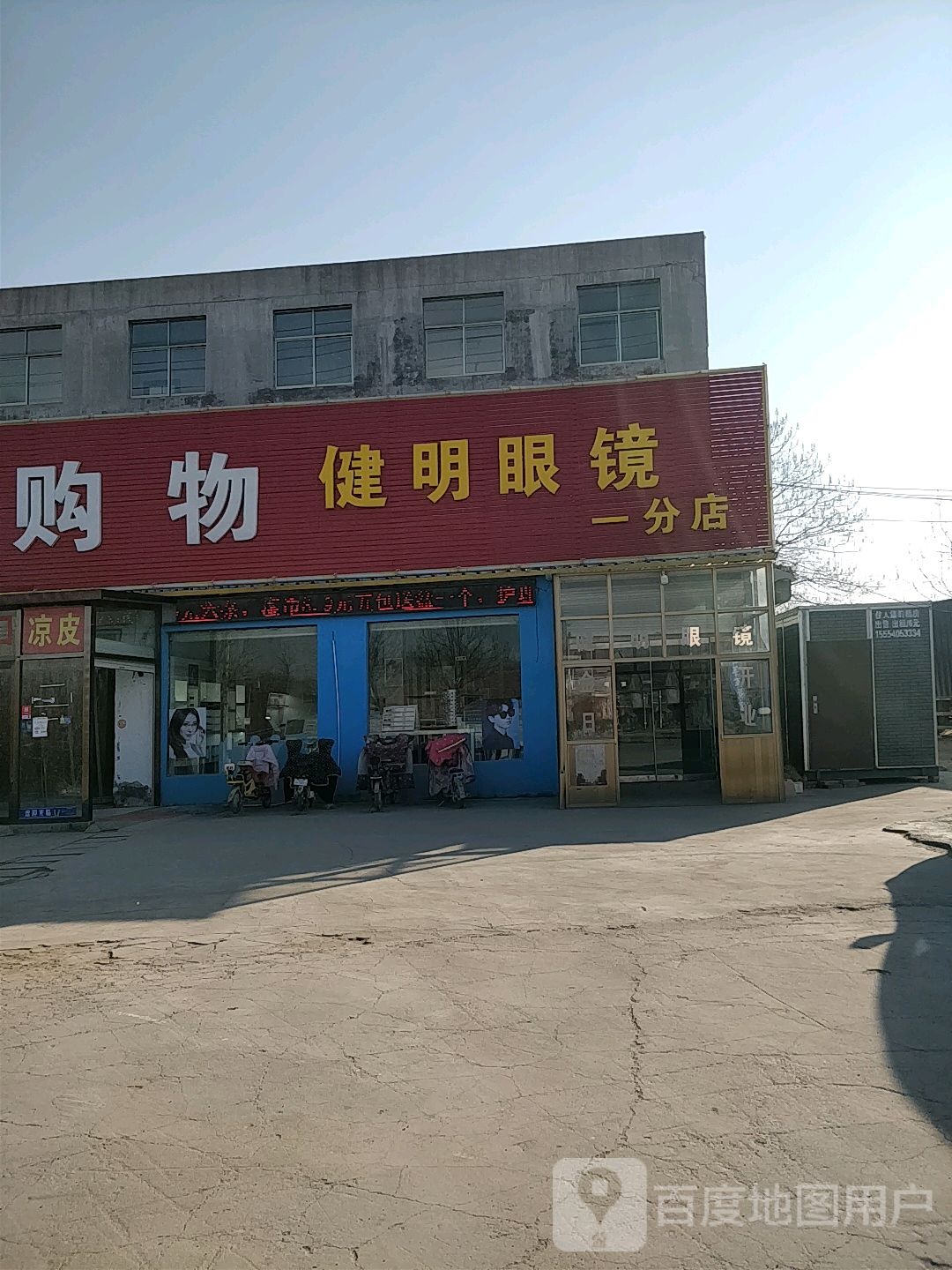 建明眼镜一分店