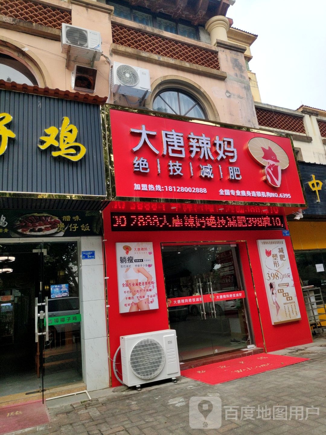 大唐辣妈绝技减肥(香樟绿洲店)
