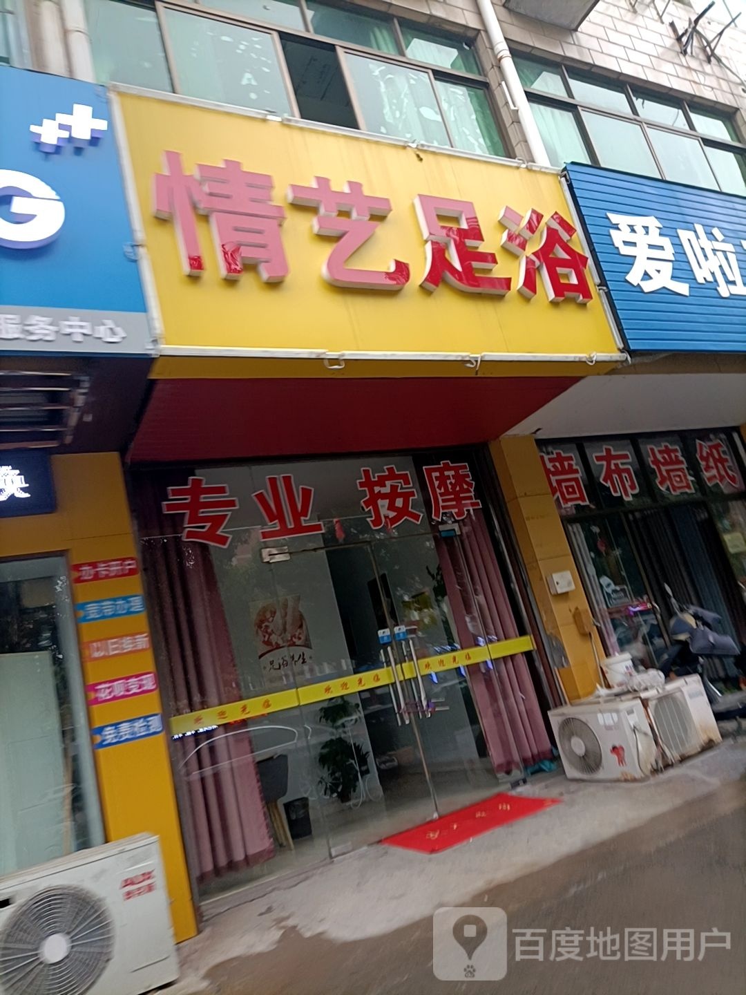 情艺足浴