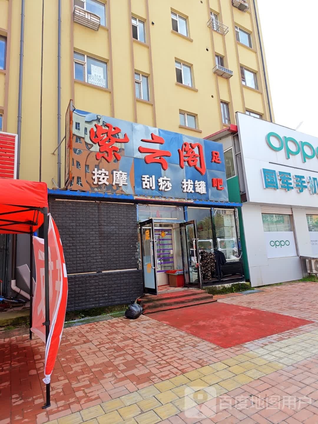 紫云阁足吧(兴民小区店)