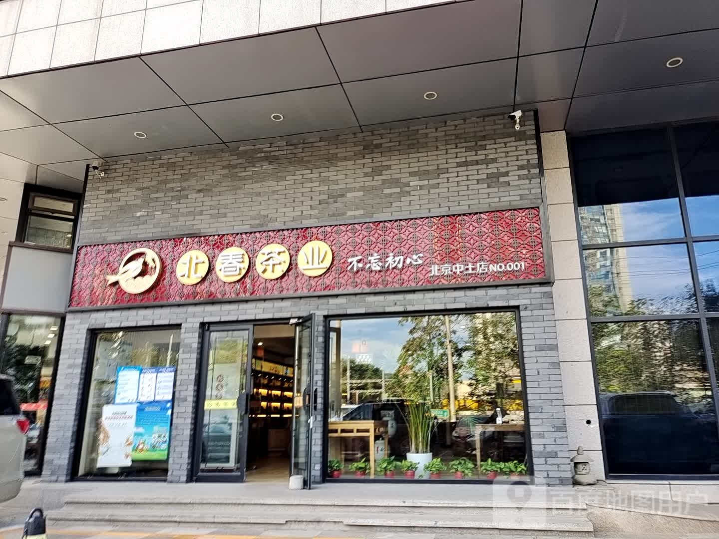 北春茶旗舰店(北京中土店)