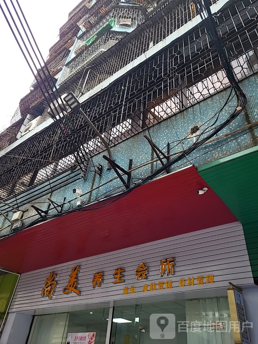 尚美养生会所(大都汇广场店)