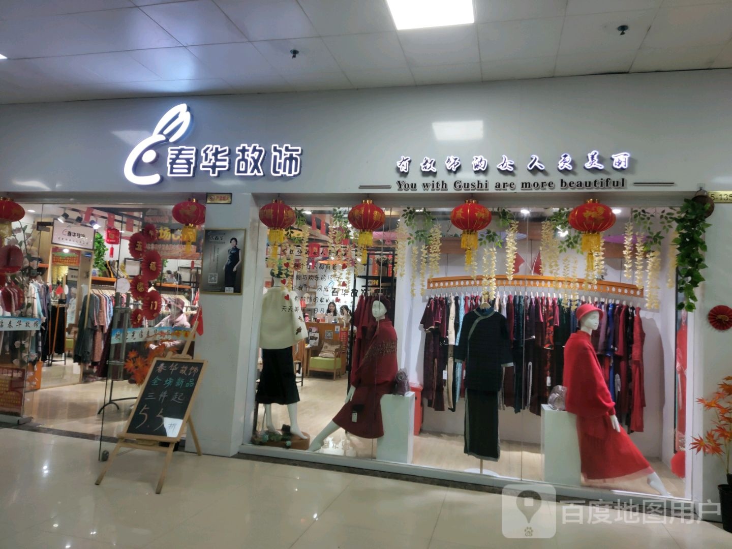 春华故饰(防城港天和百货店)