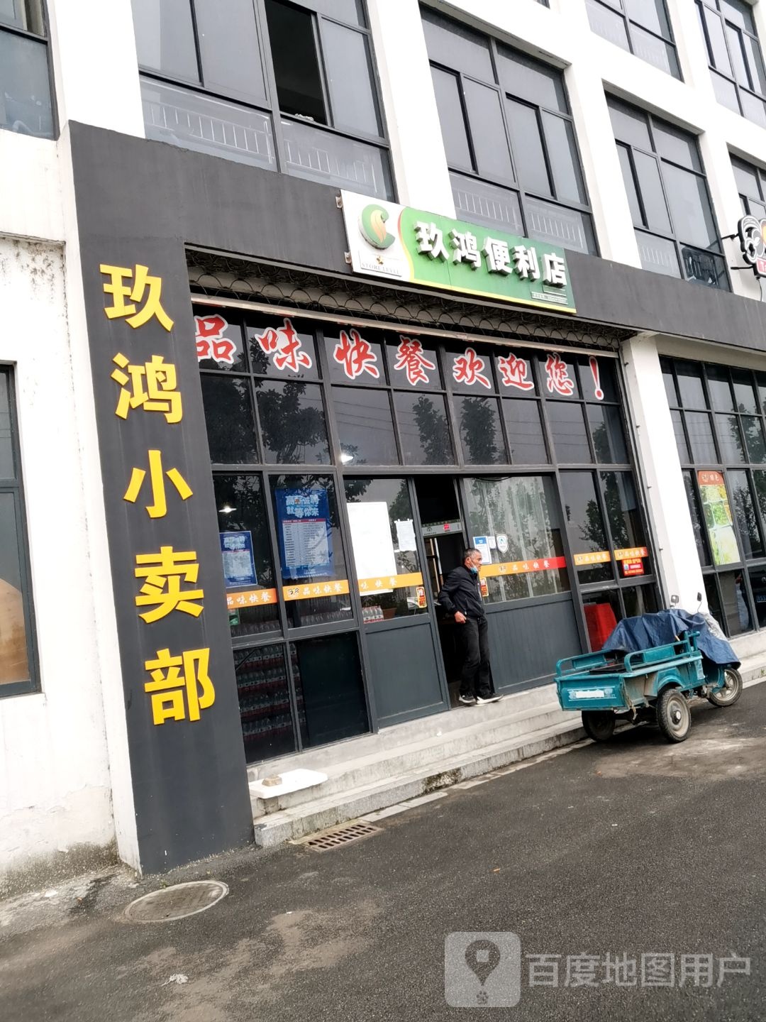 玖鸿小卖部