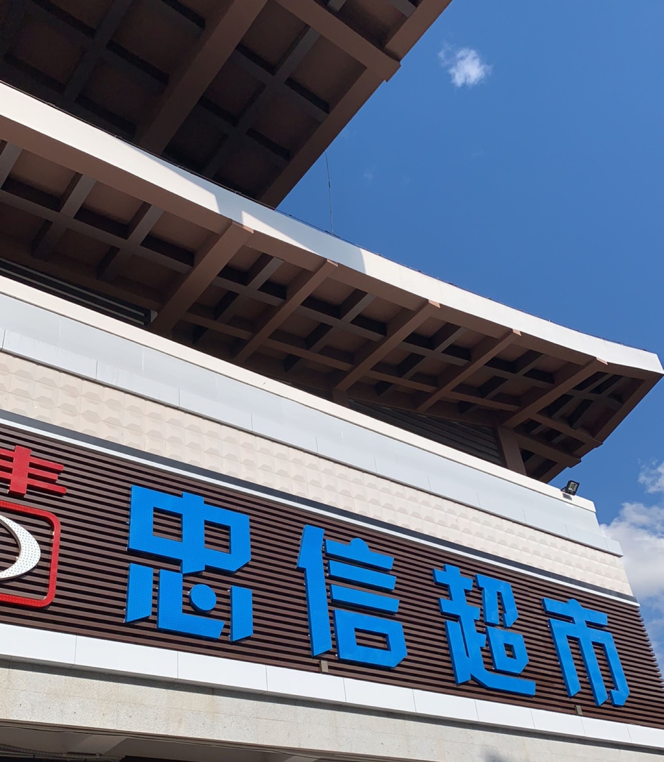 忠信超市(旅游客运站店)