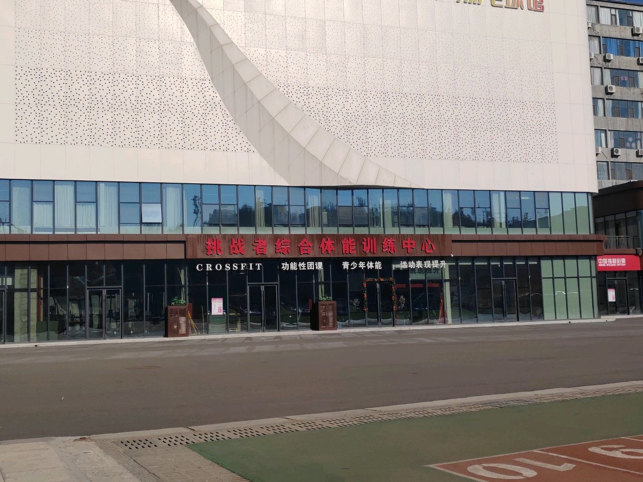 挑战者综合体能训练中心