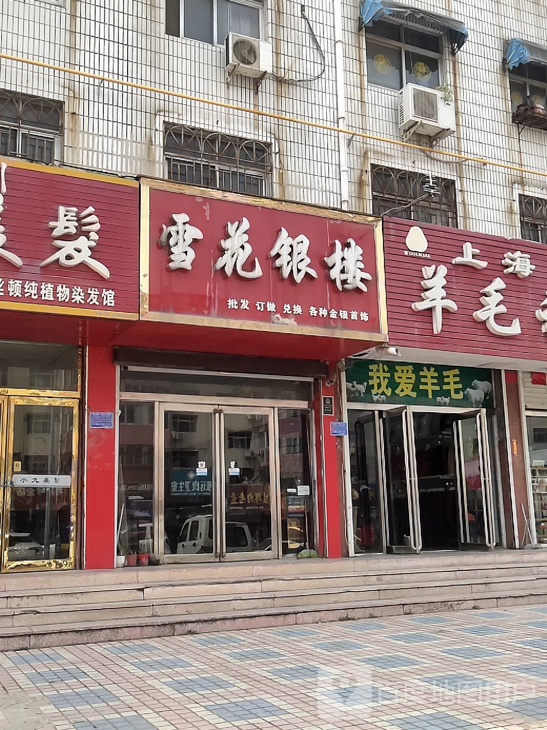 雪花银楼(胜利西路店)