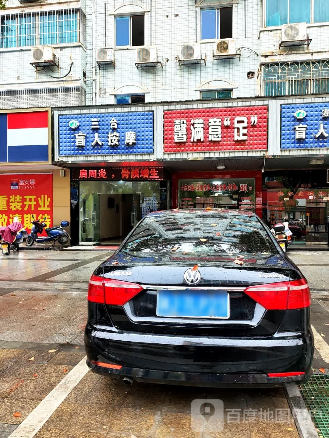 三合盲人按摩