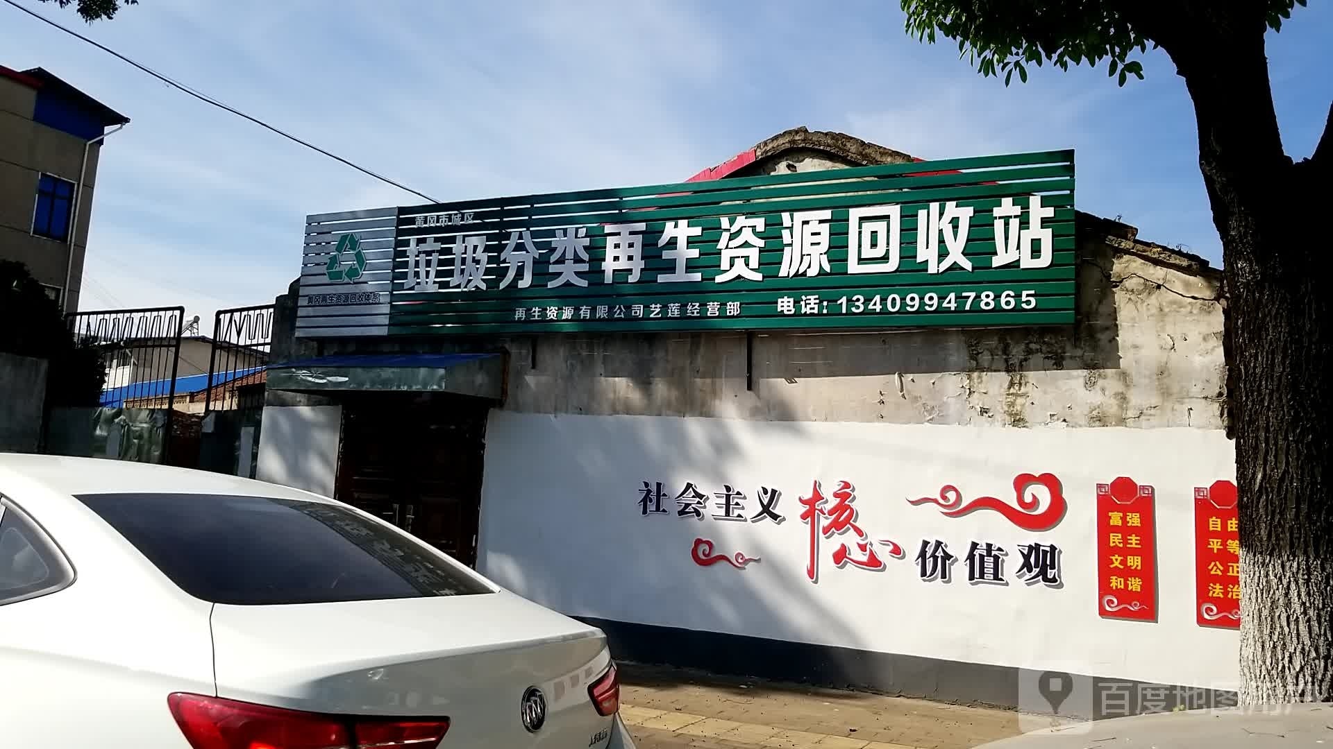 垃圾分类再生资源回收站