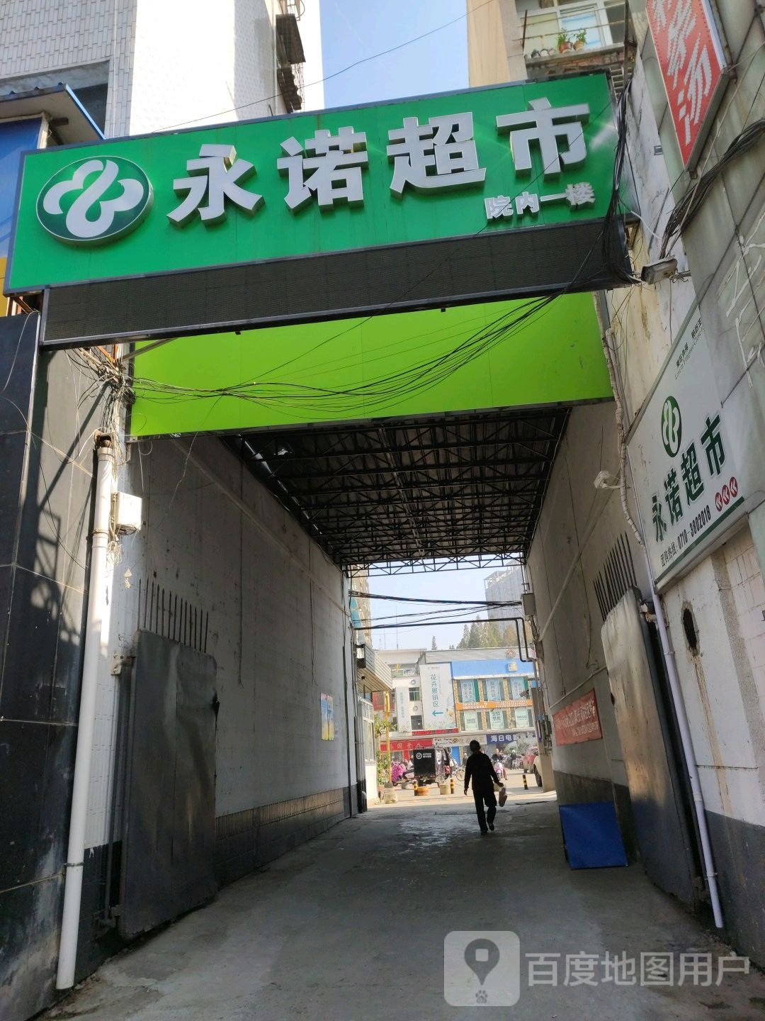 永诺超市(东风路店)