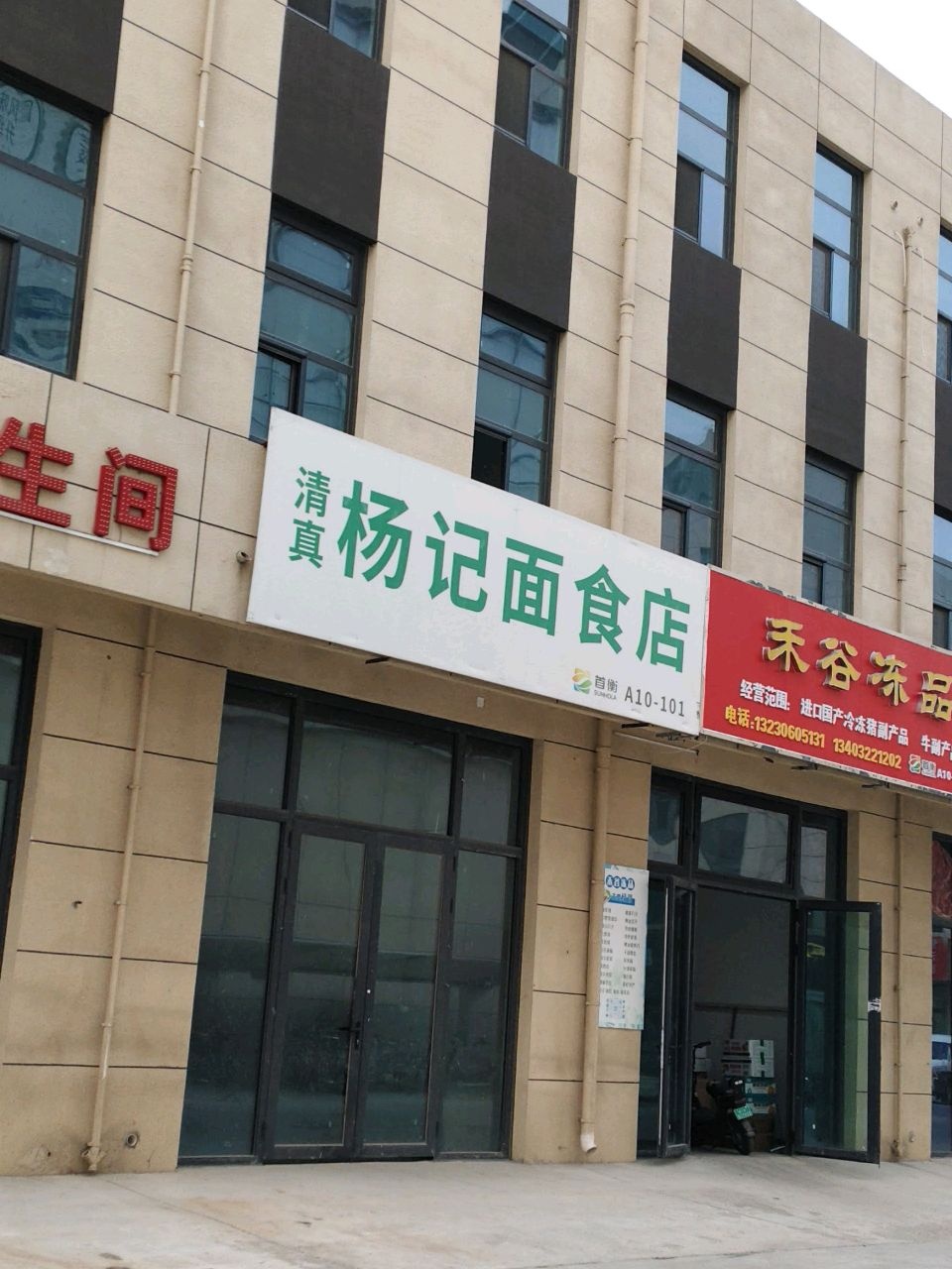 清真杨记面食店