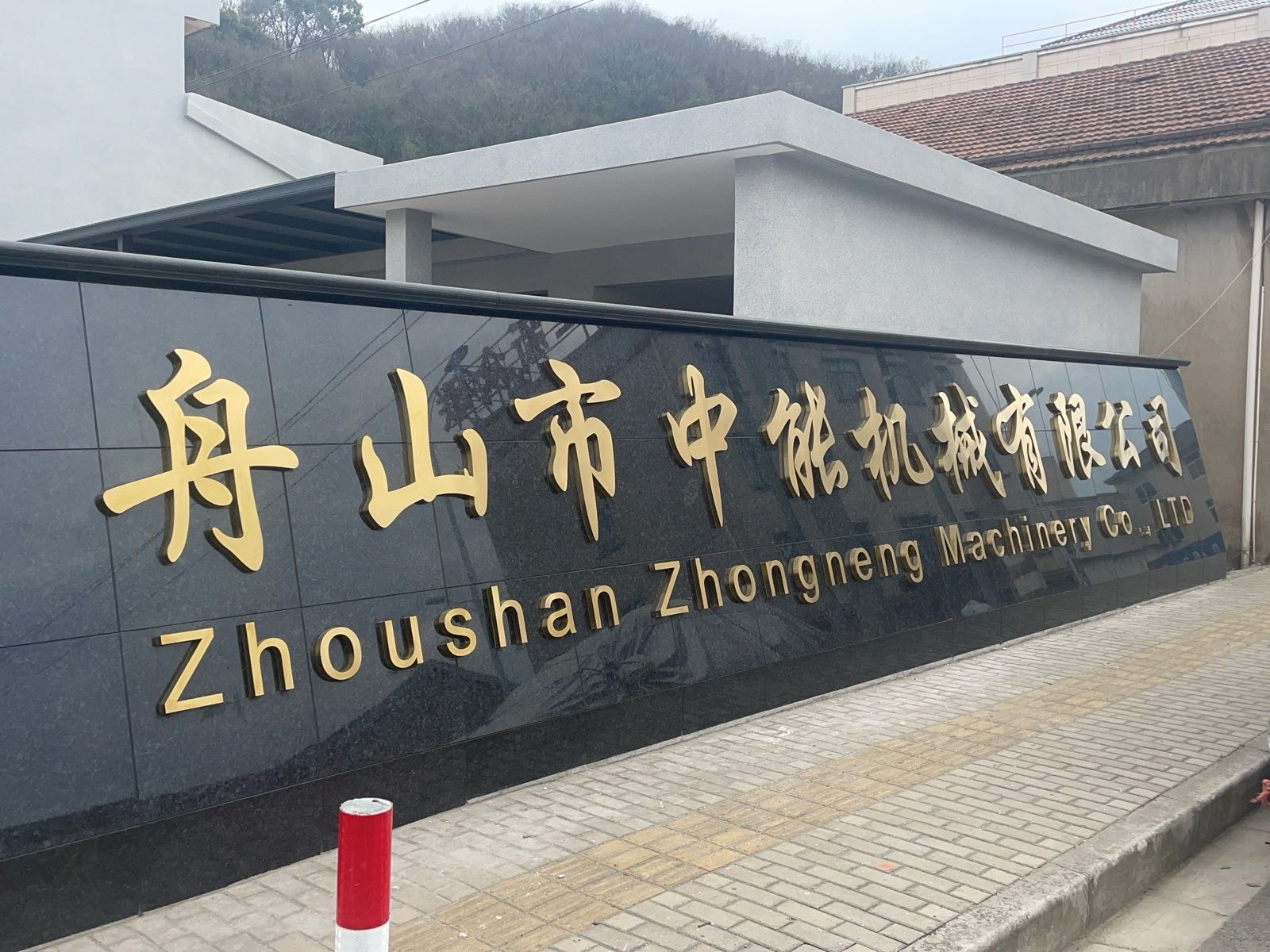 舟山市中能机械有限公司