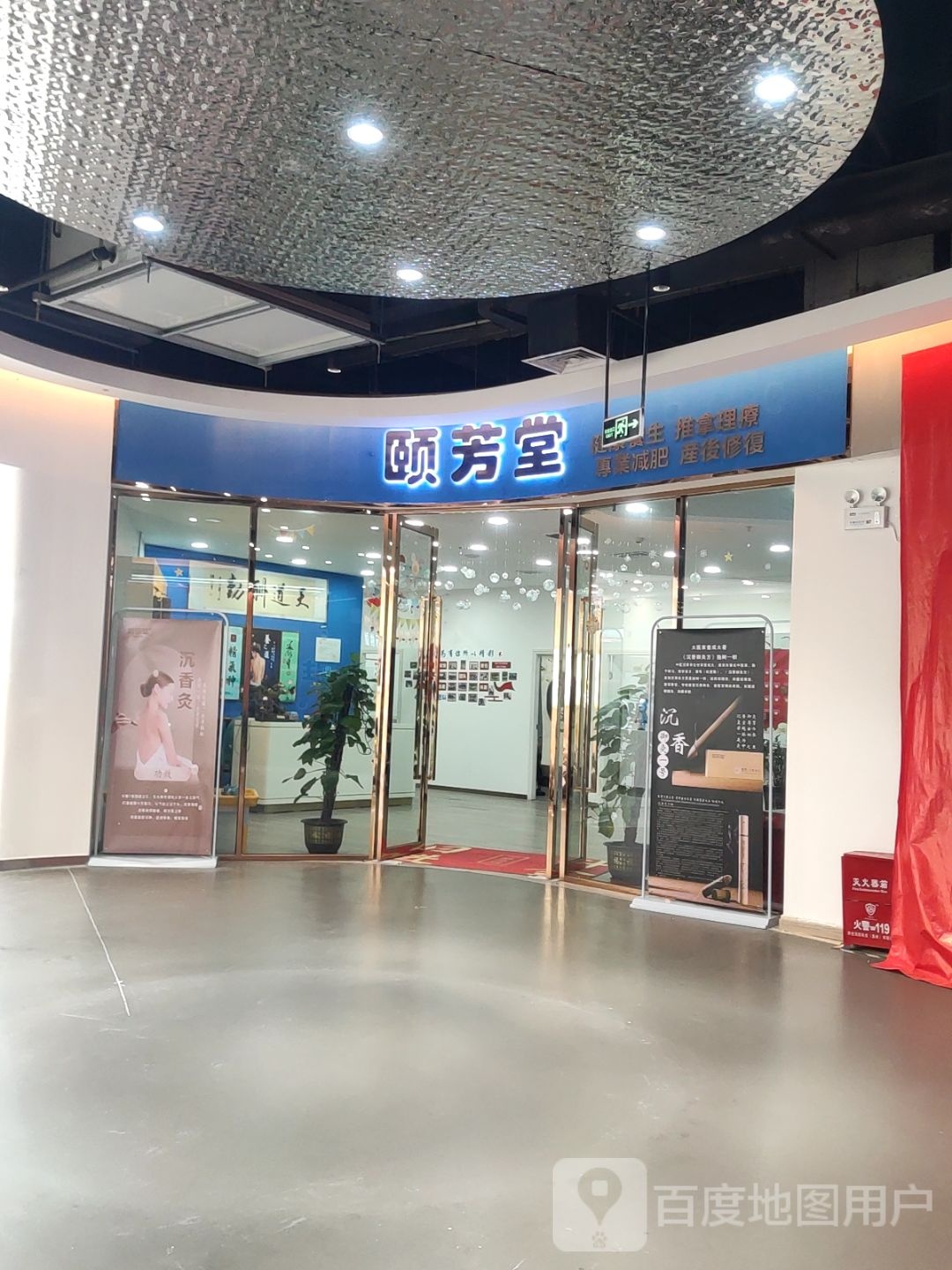 颐芳堂(汇乐城PARTY CITY店)