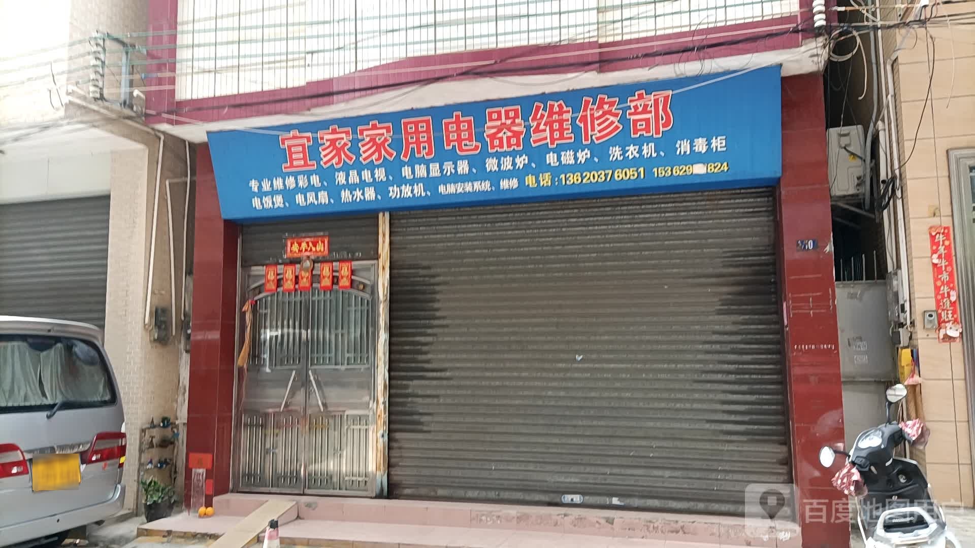 宜家家用电器维修部