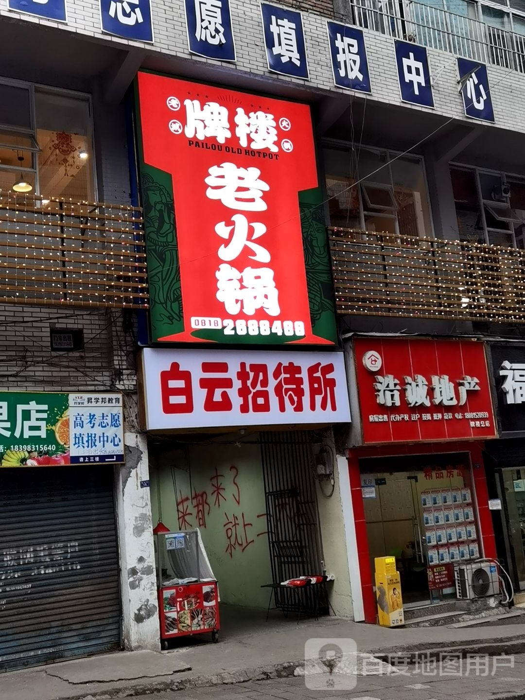 牌楼老火锅