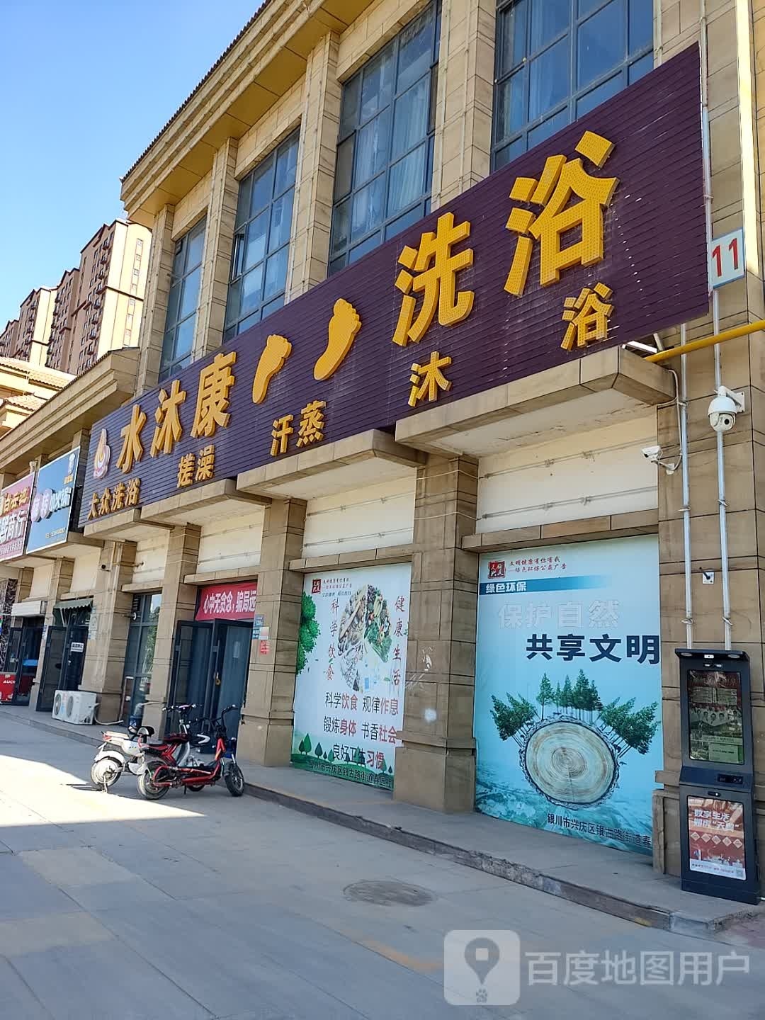 水沐康足道洗浴(银佐店)