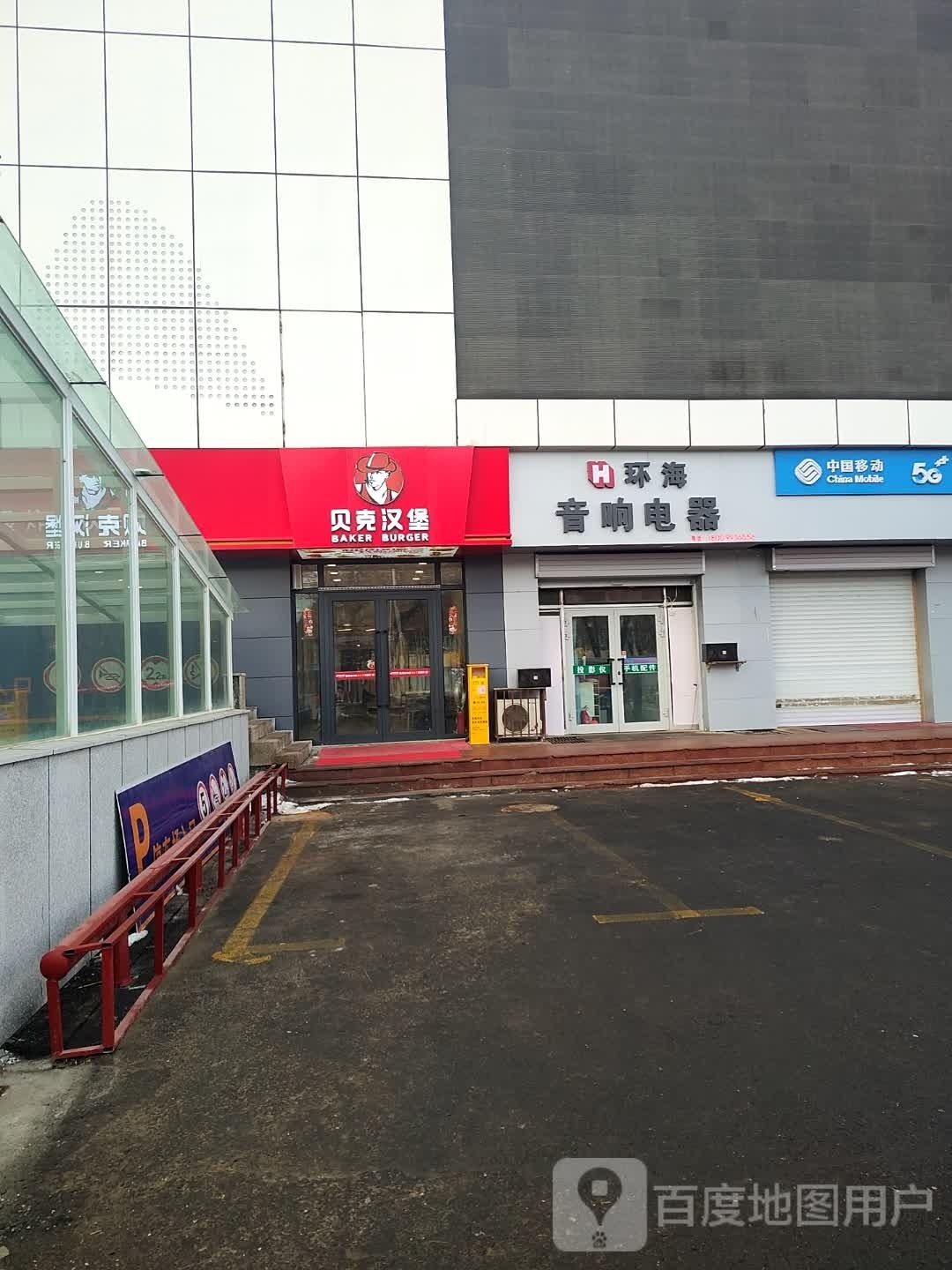 贝克。汉堡国贸商城店(北四路店)