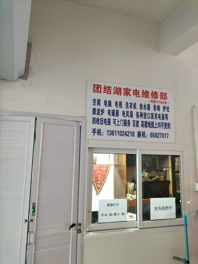 北京英屹家电修理部