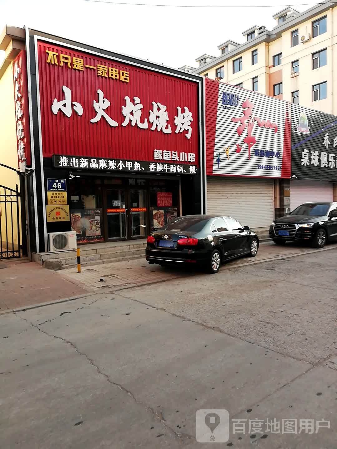 小火炕烤烧店