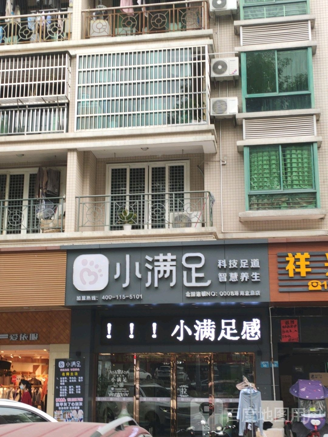 小满足(金峰路店)