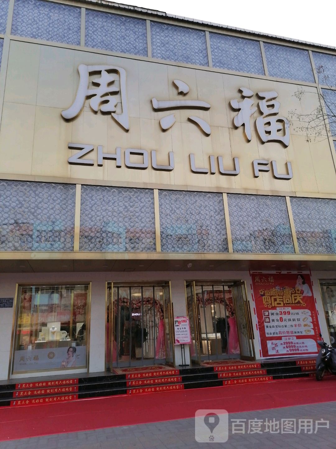 沈丘县周六福(颍河大道店)