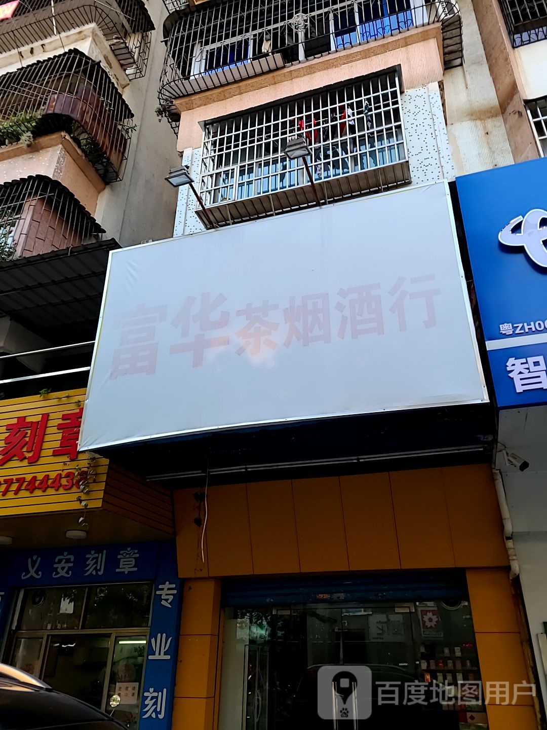 富华烟茶酒行