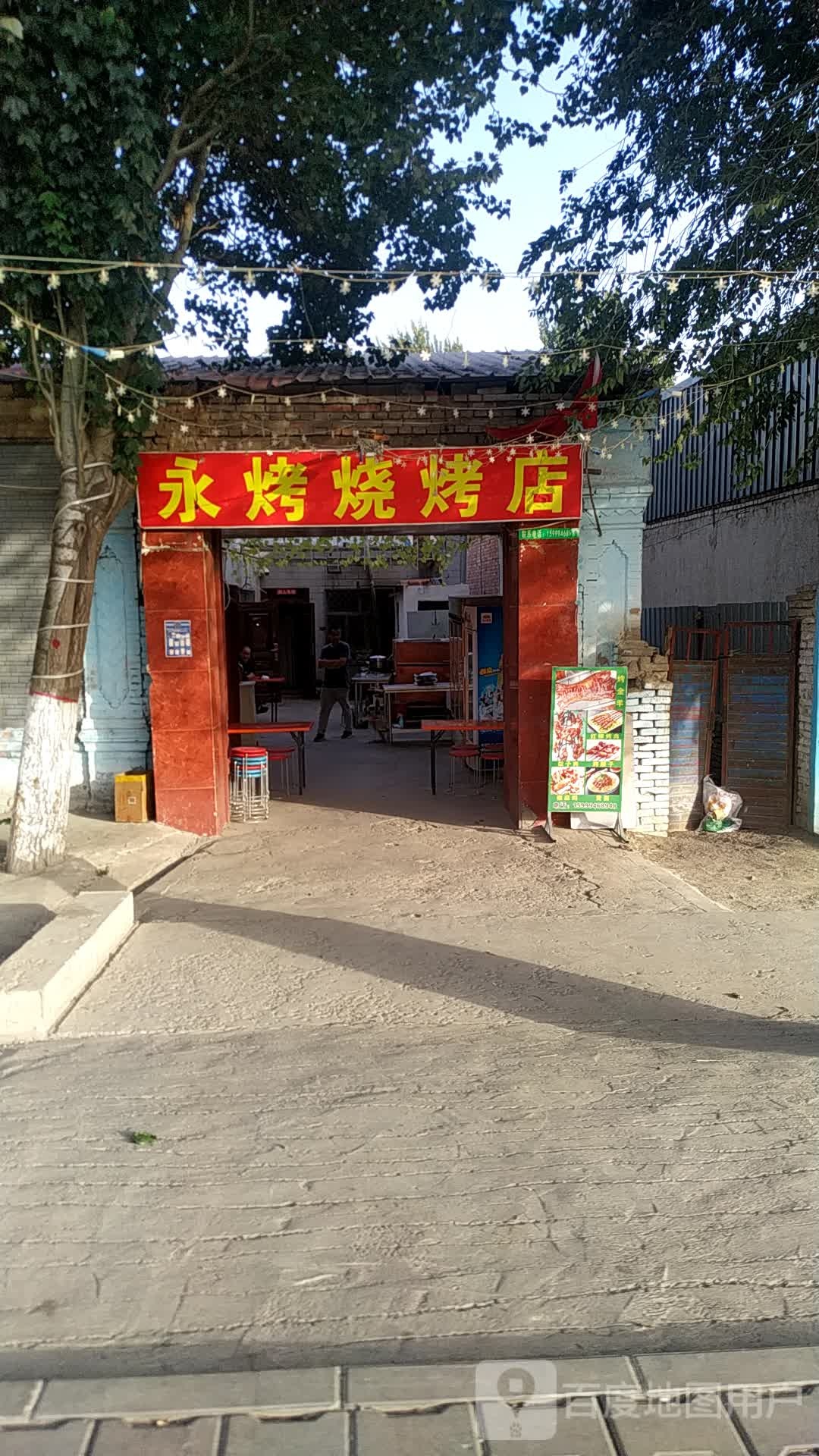 永烤马烧烤店