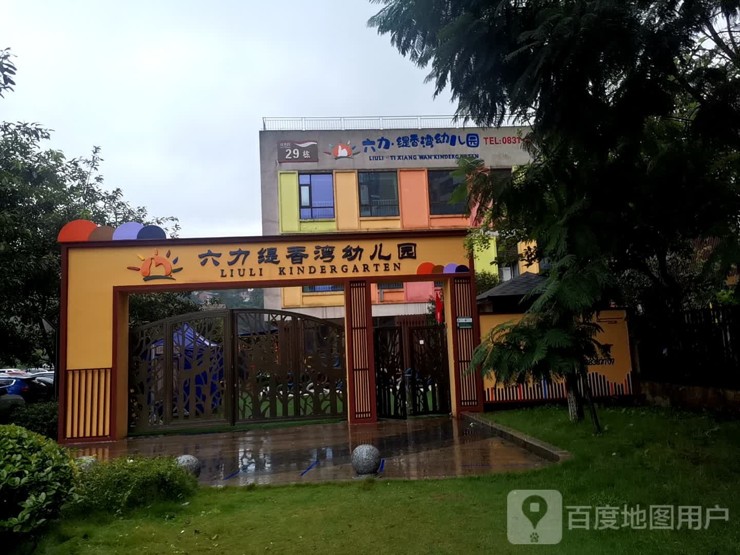 六力缇香湾幼儿园