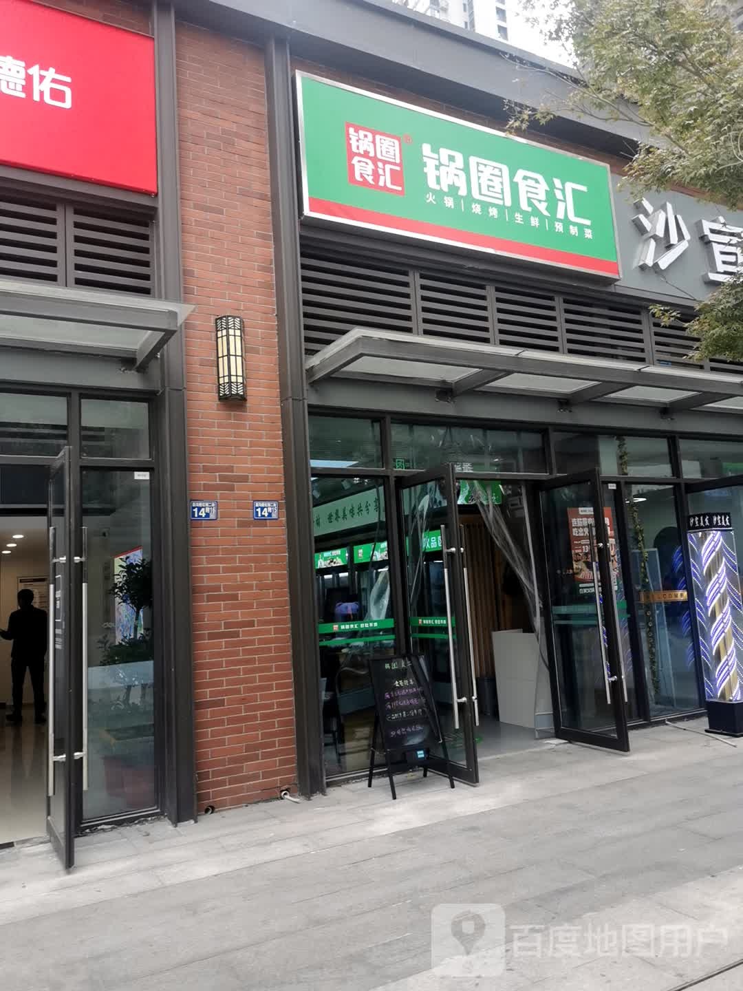 国圈食汇火锅烧烤食材超市(建设七路店)