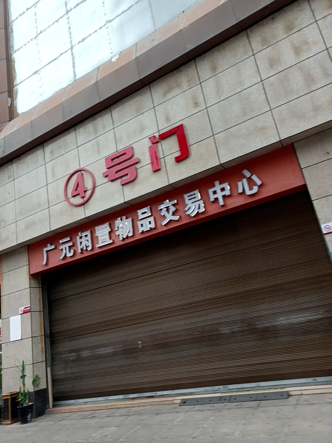 广元闲置物品交易中心