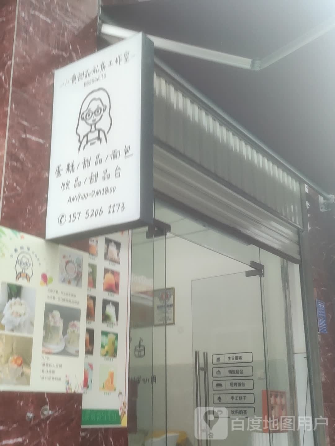 小黄同学甜品私房工作室
