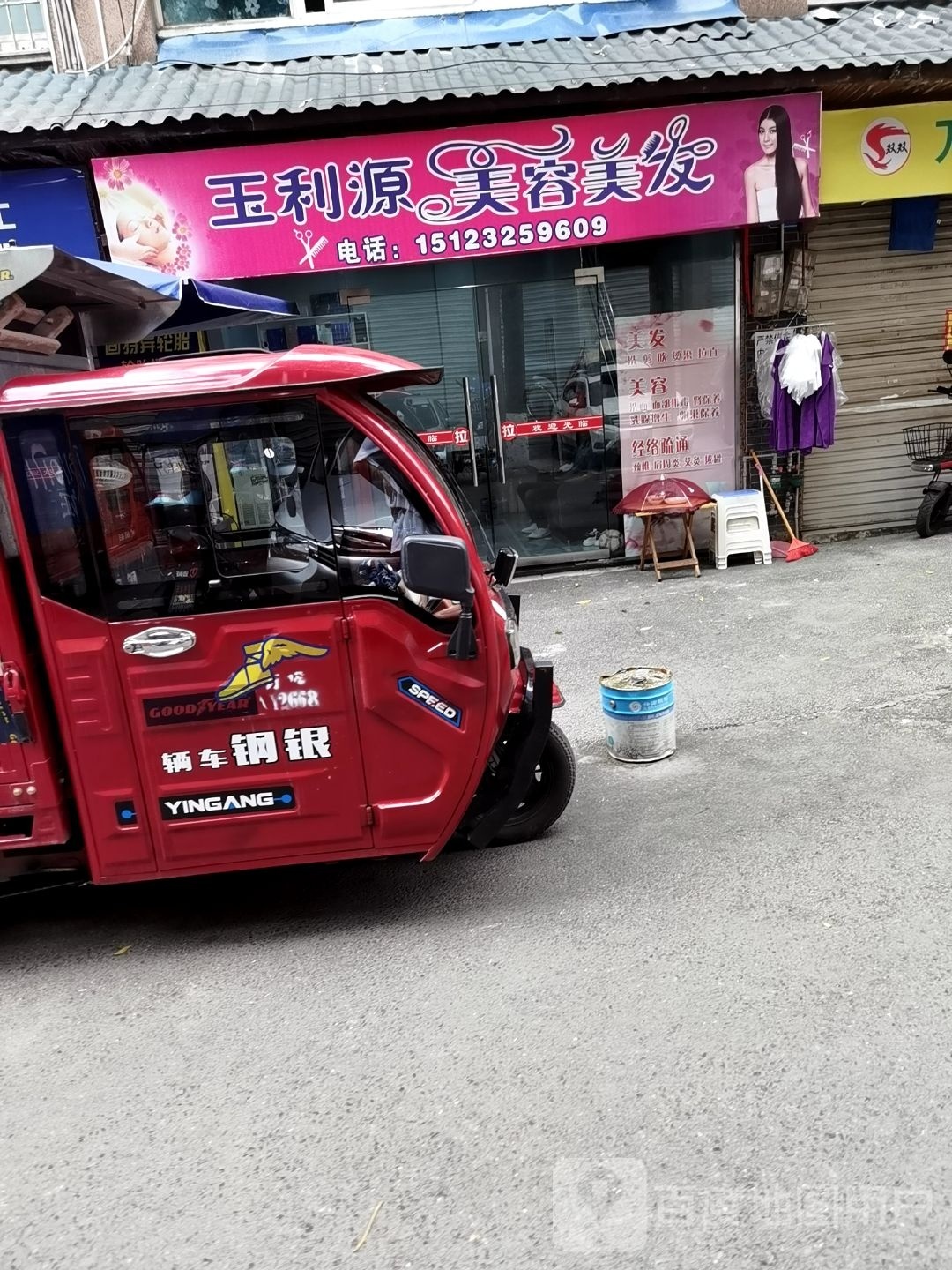 玉利源美容美发