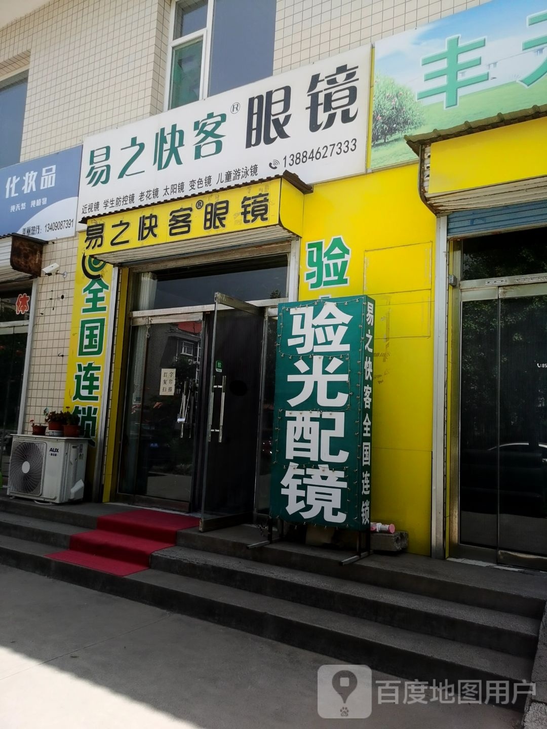 易之快客眼镜(耀昌路店)