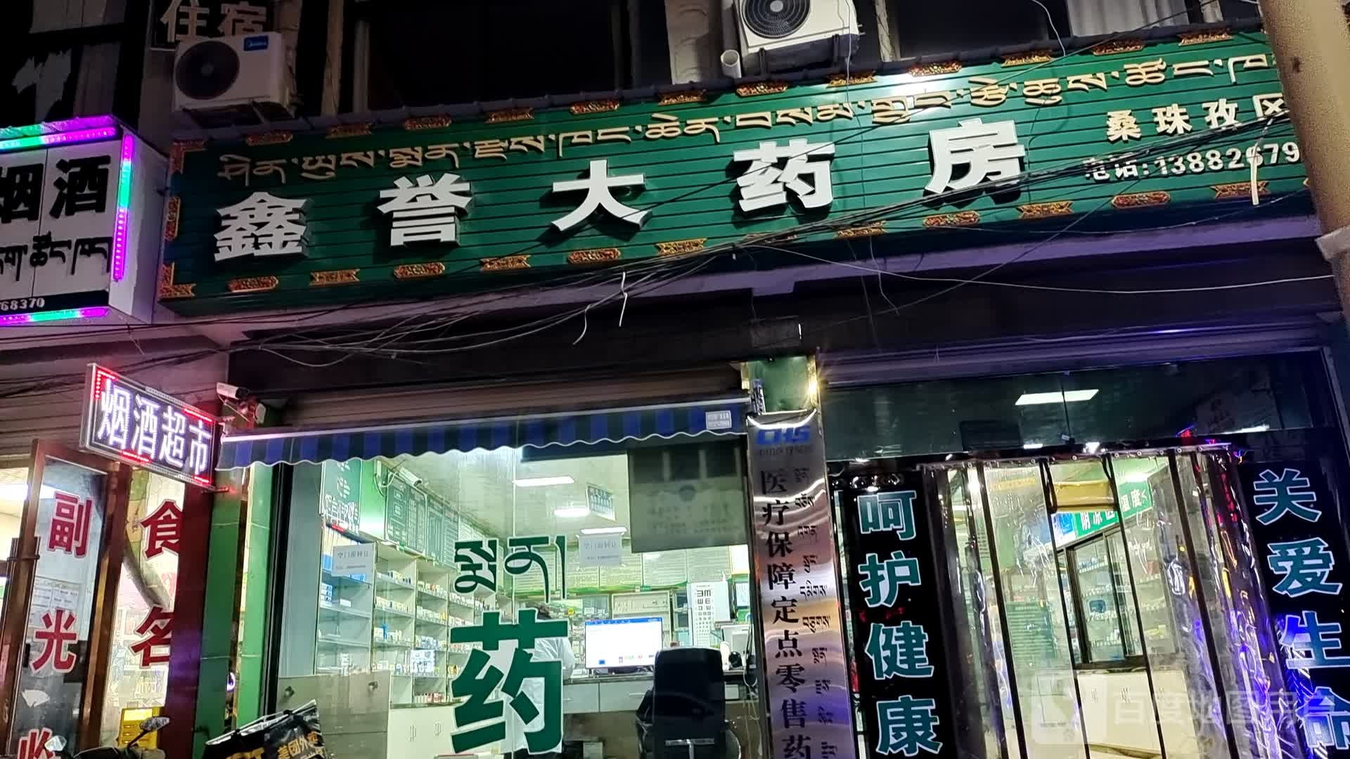 鑫誉大药房