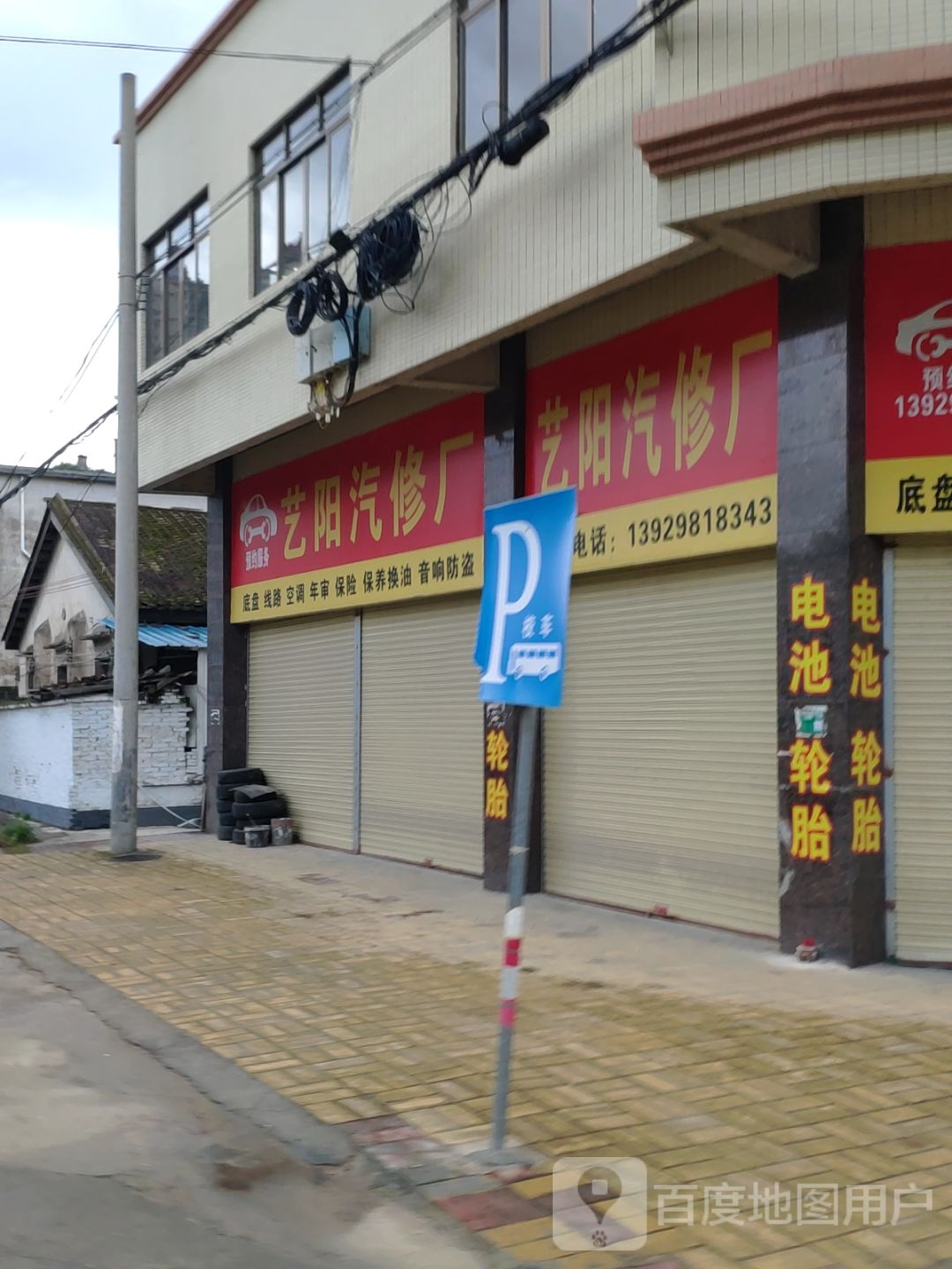 艺阳汽修厂
