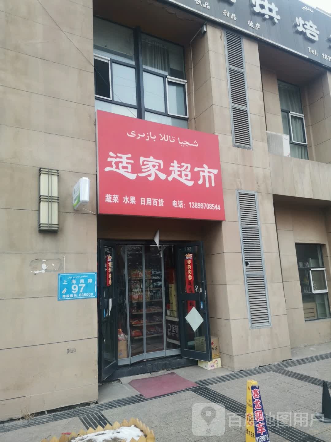 适佳超市