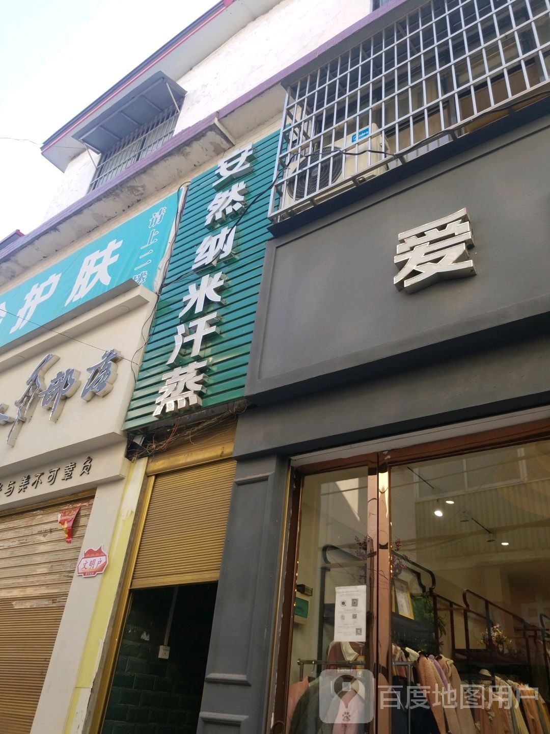 安然纳米汗蒸(西大街店)