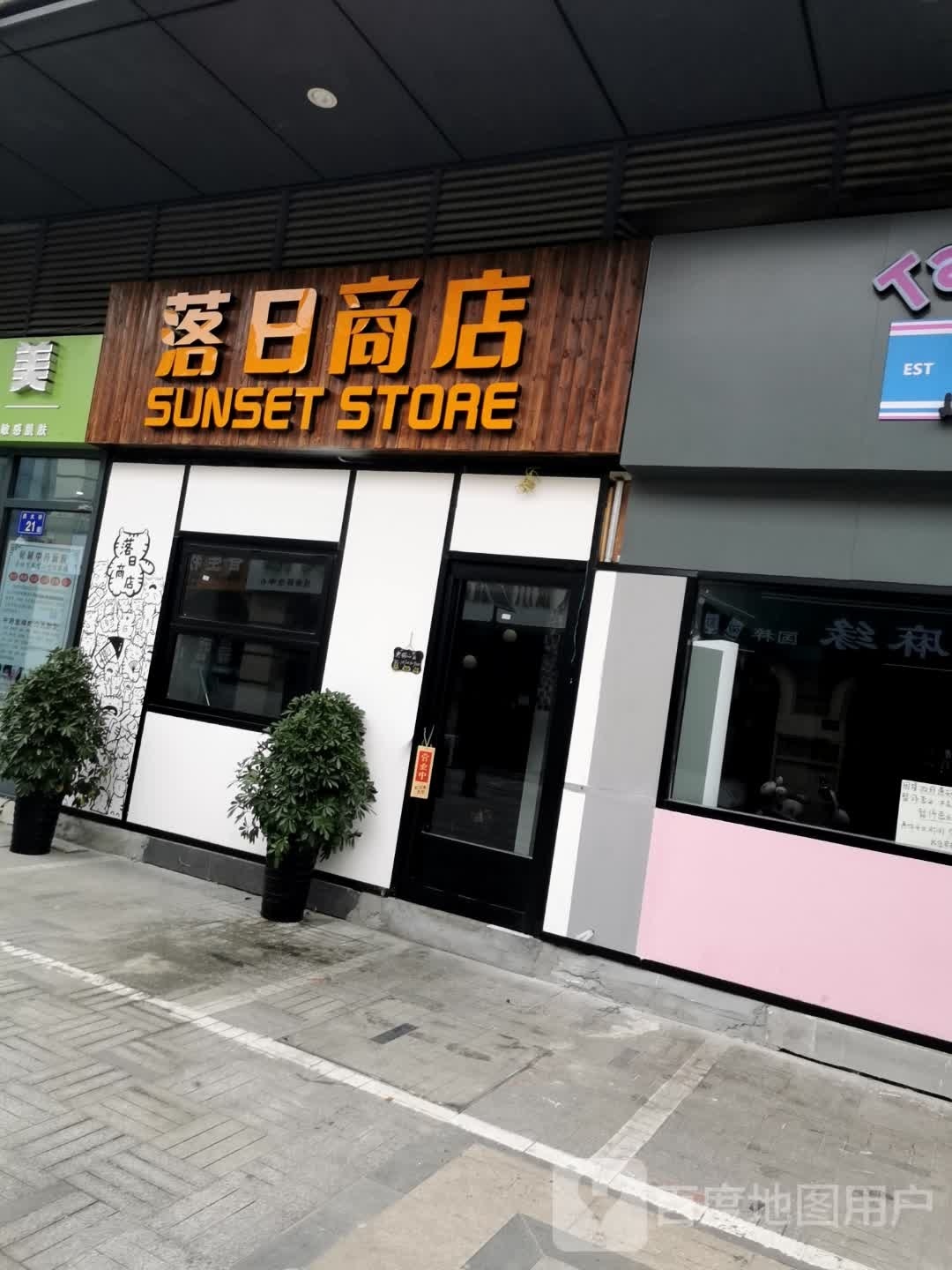 落日商店