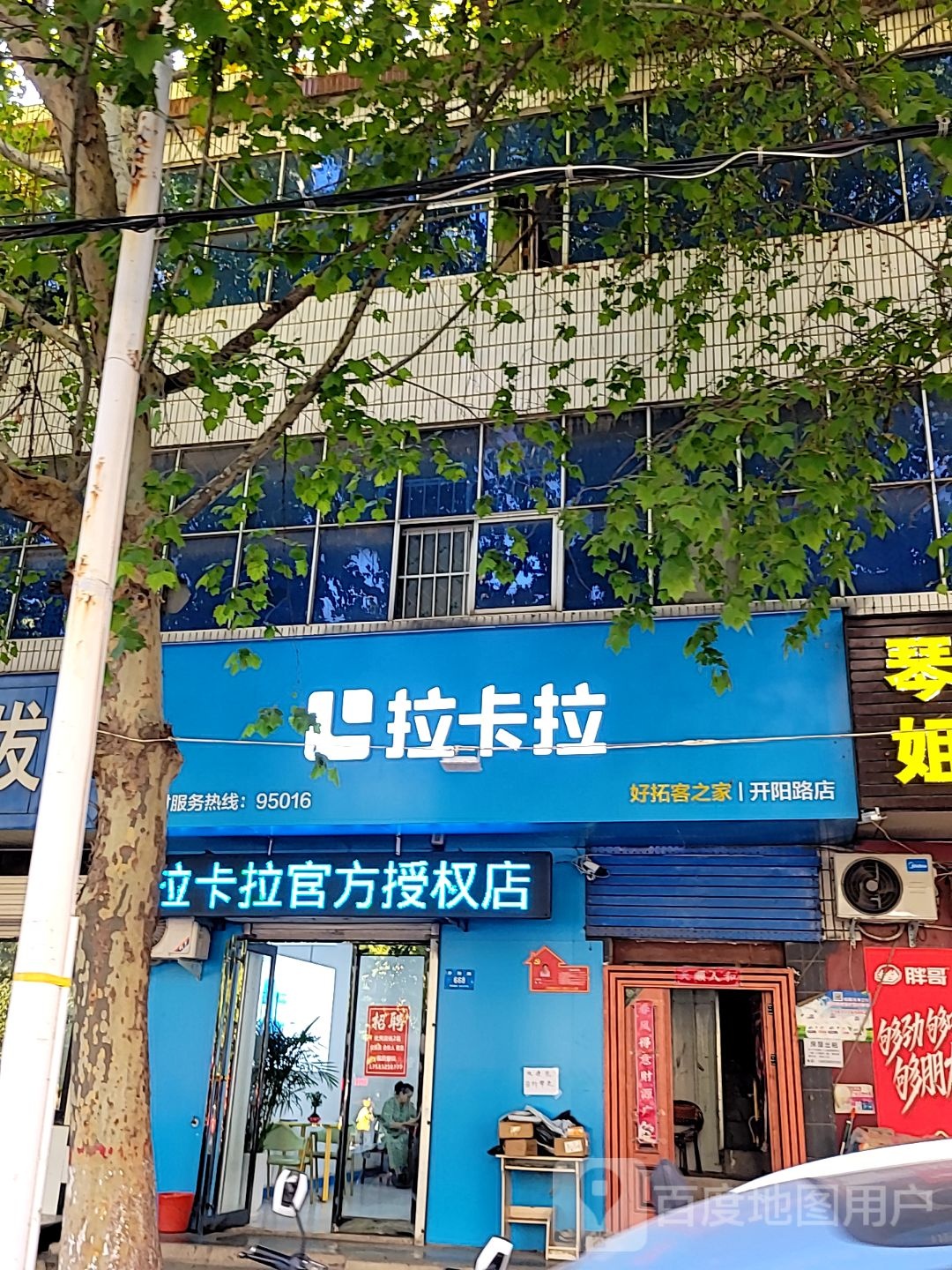 新密市拉卡拉(开阳路店)