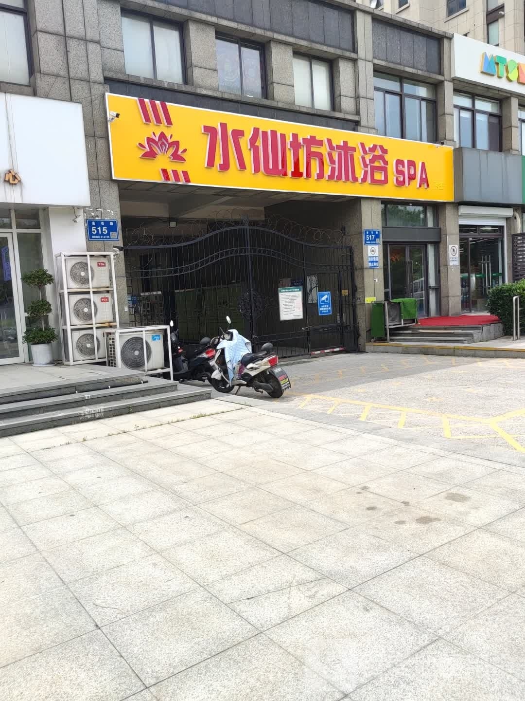水仙坊领浴SPA