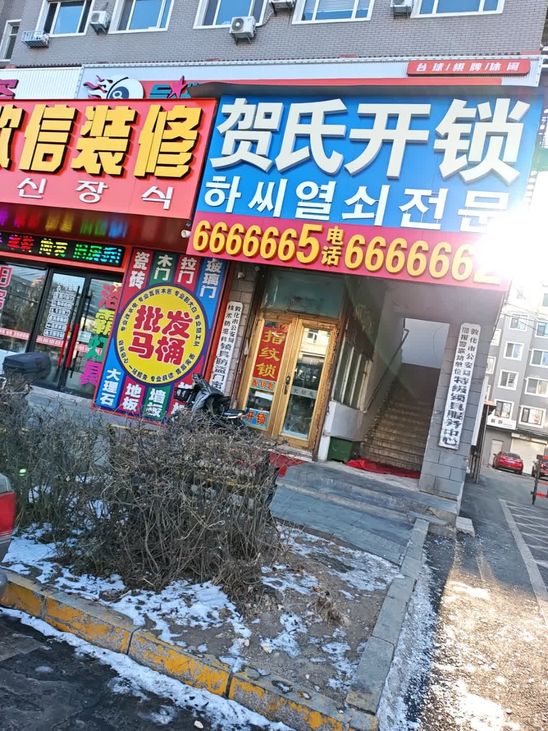 贺氏开锁(工农路店)