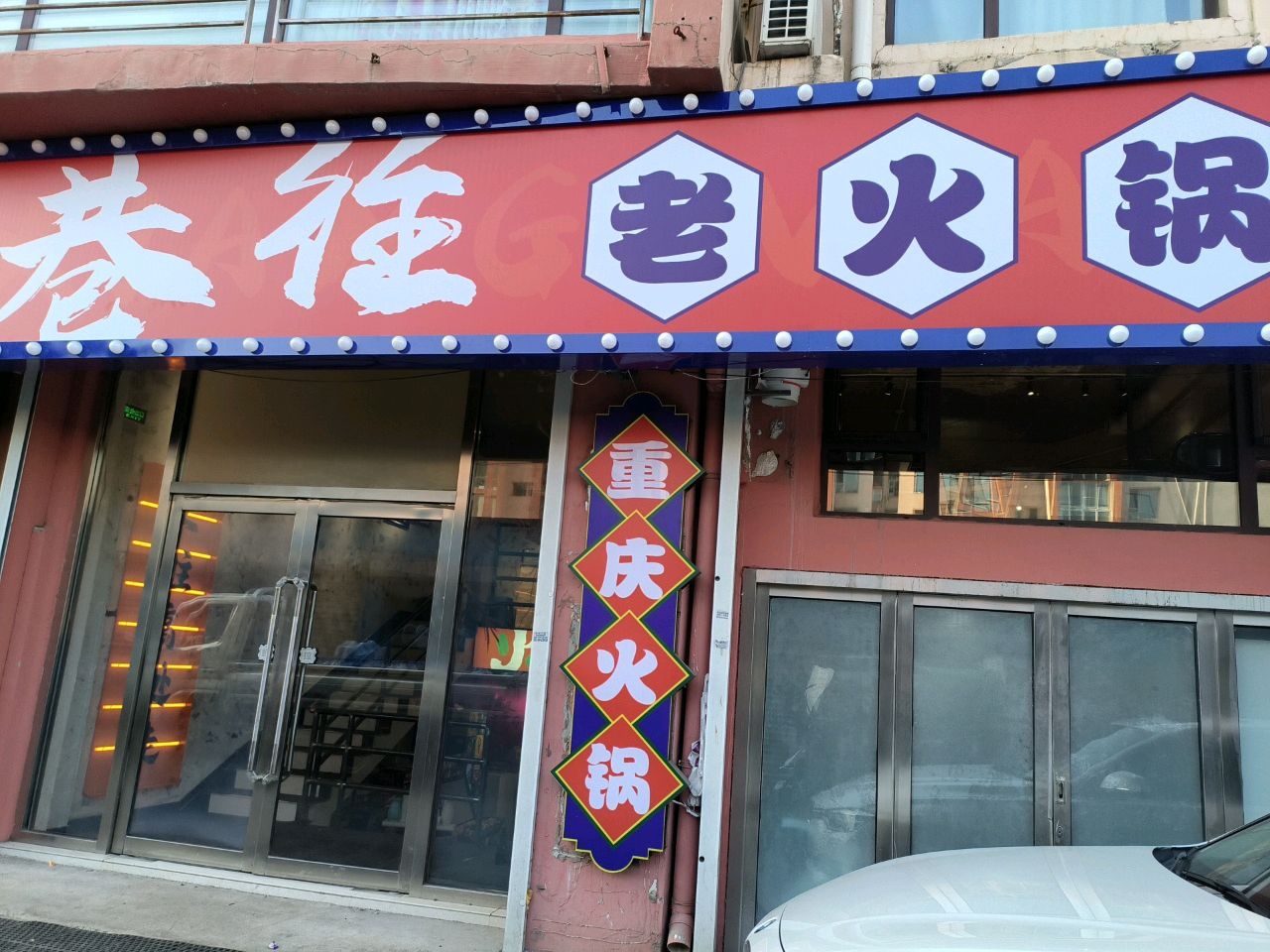 巷往老火锅