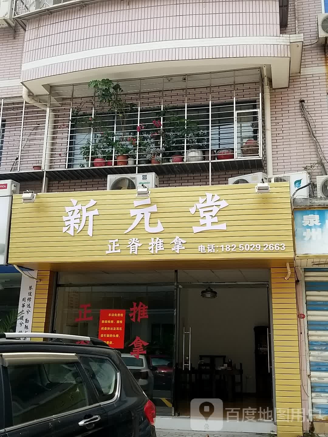 新元堂正脊推拿