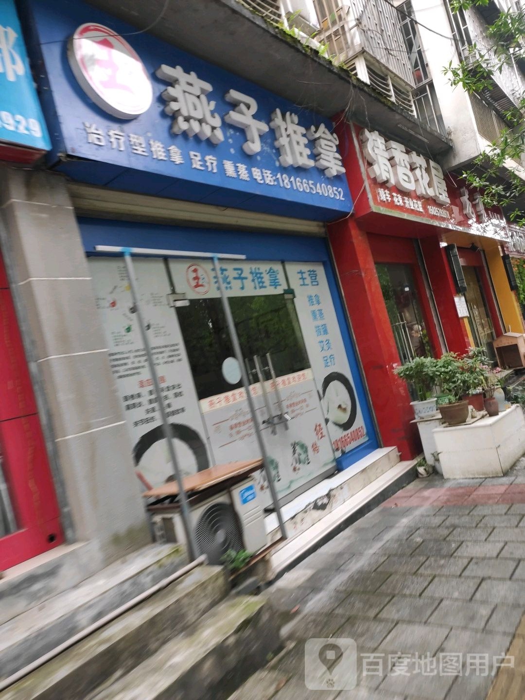 王氏燕子推拿