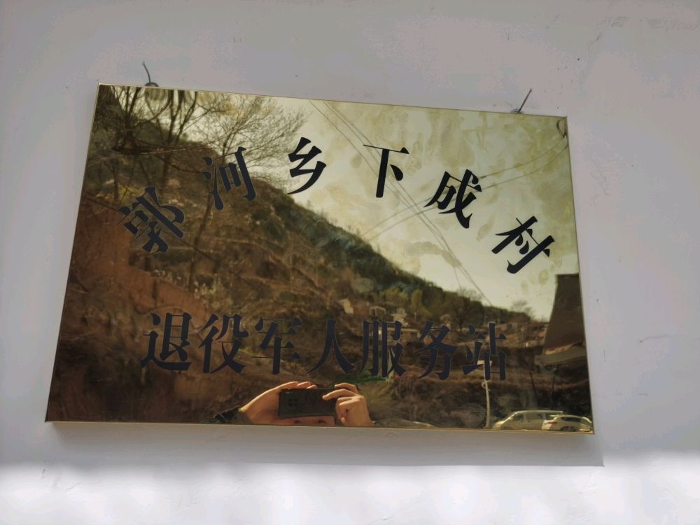 甘肃省陇南市武都区郭河乡下成村退役军人服务站