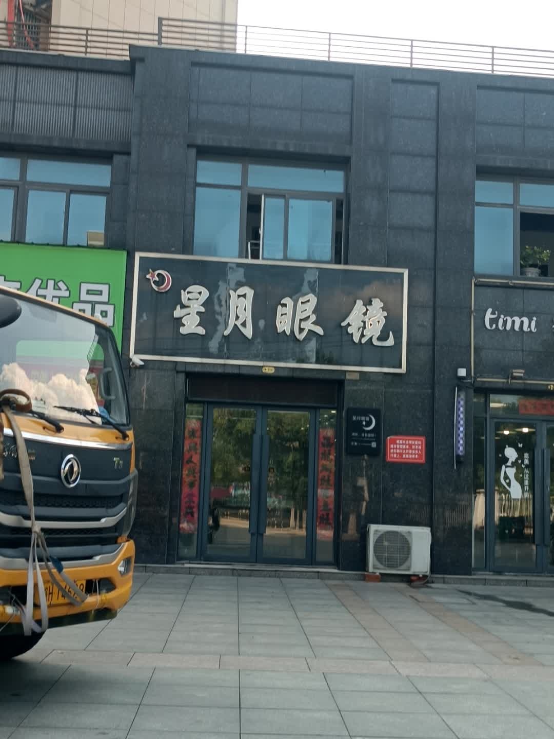 星月眼镜(昌平路店)