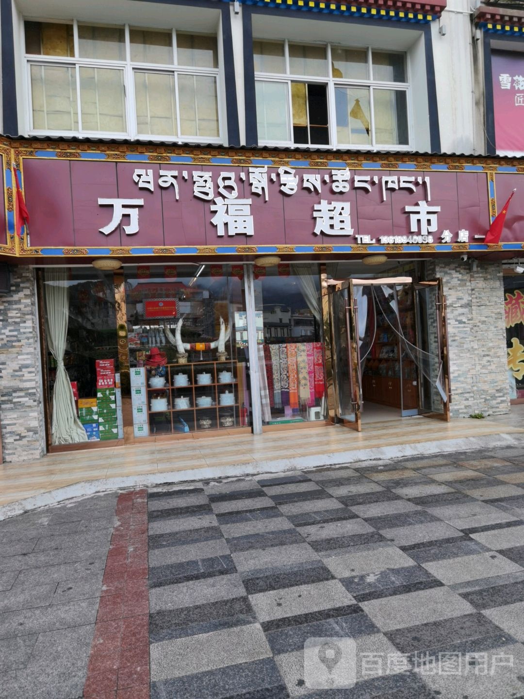 万福超市(迎宾大道店)