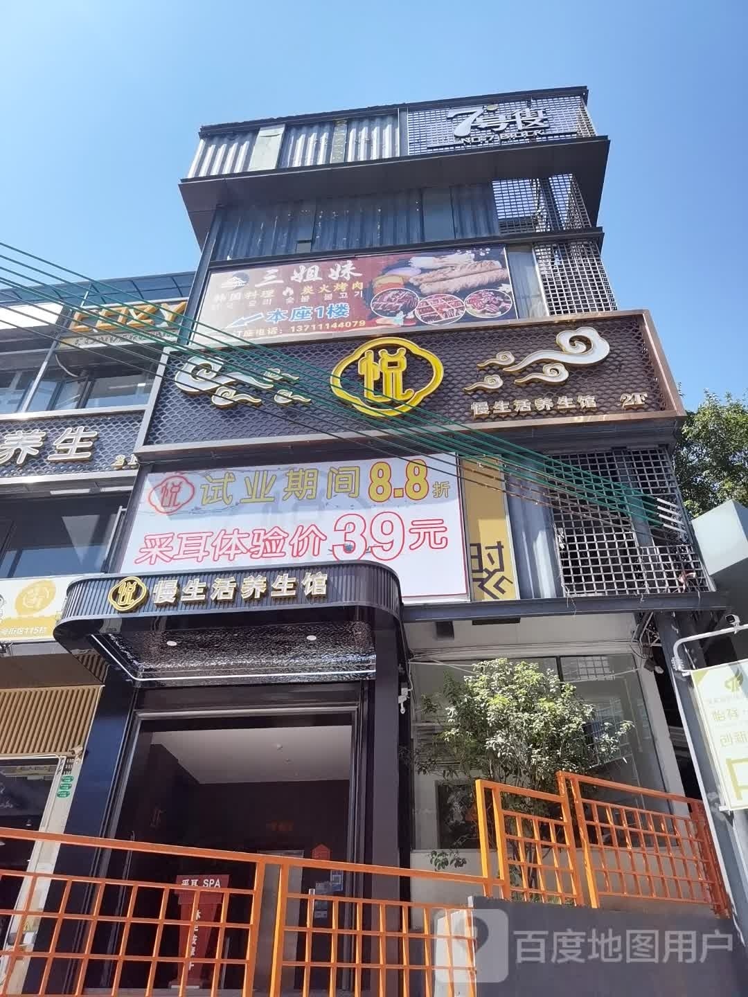 活骓聱慢生养生馆