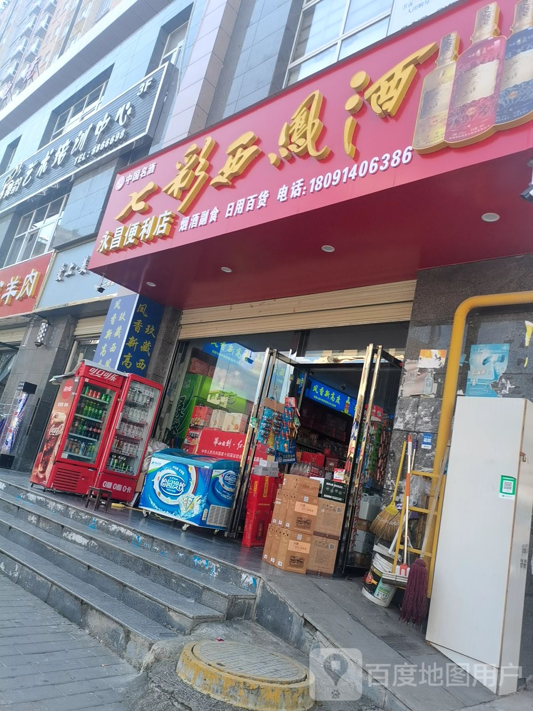 永昌便利店