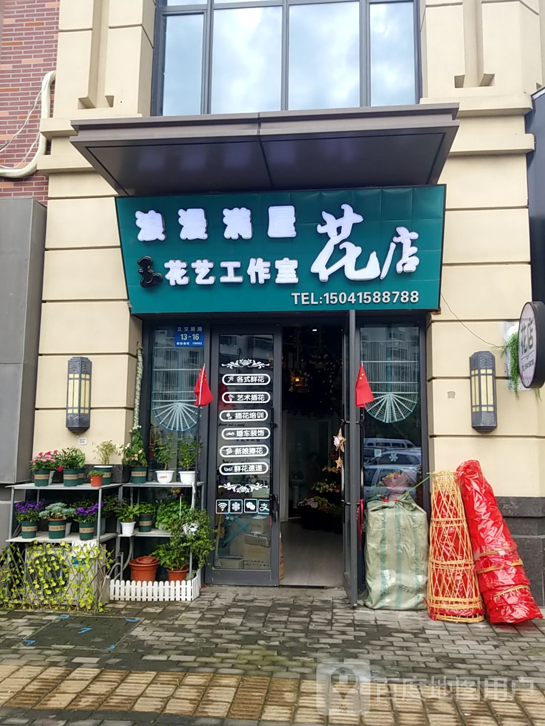 浪漫满屋花店